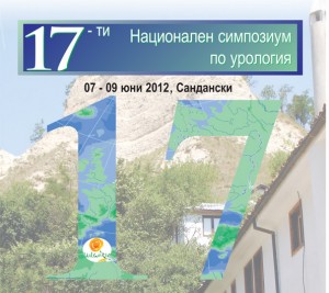 ХVІІ-ти Национальный симпозиум по урологии, Сандански 2012