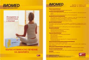 IMOMED - нов лекарствен продукт на Медика