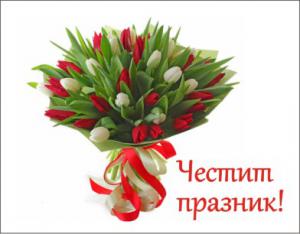 ЧЕСТИТ ПРАЗНИК КОЛЕГИ! ЧЕСТИТ ПРАЗНИК КОЛЕГИ!