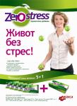 ZERO STRESS – хранителна добавка намаляваща стреса!