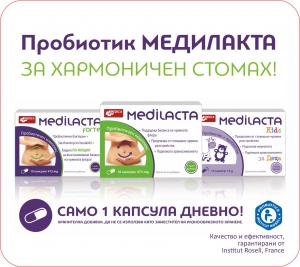 Медика пуска на пазара нова серия продукти - пробиотици Медилакта!