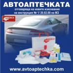 Рекламная кампания „Автоаптечка”